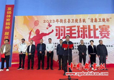 湖南衡東縣衛健系統舉辦羽毛球比賽豐富干部職工生活